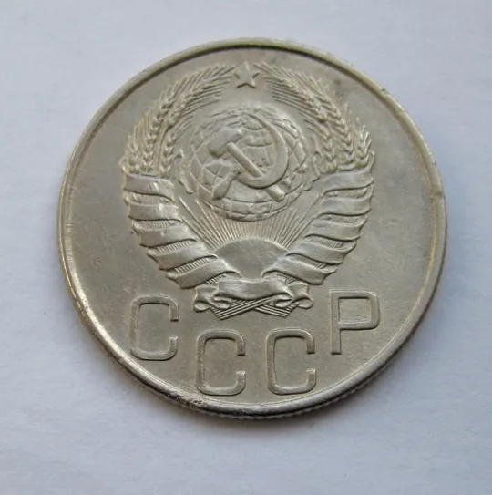Купити 20 коп. = 1945 р. = СРСР - СССР