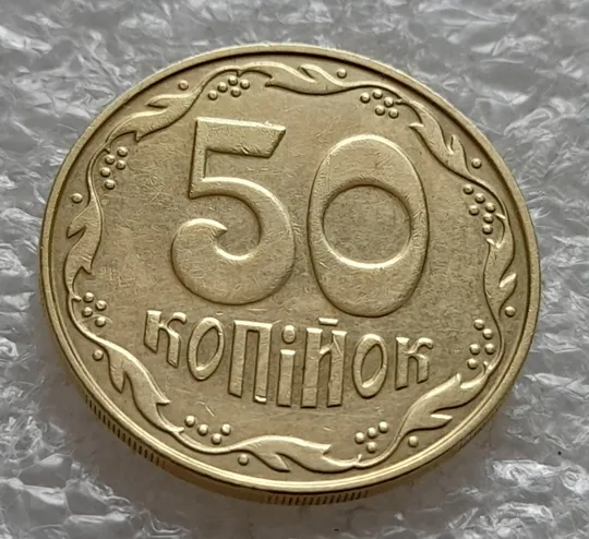 (6468) 50 копійок 2013 брак "ПІДКОВА" у 6 гроні + викрошка на "5" номіналу (50 копеек 2013 подкова) З аукціону