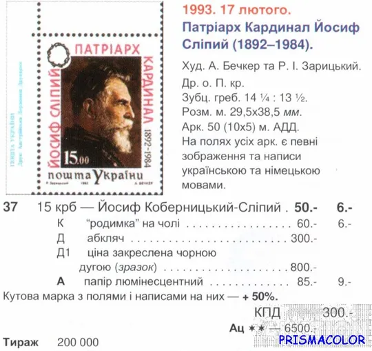 Купити ** УКРАИНА 1993 N37 марка Патриарх Слепой