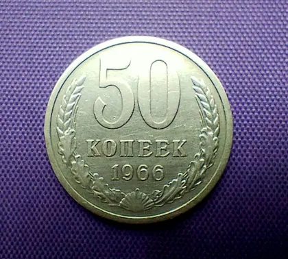 фото, 50 копійок 1966 року