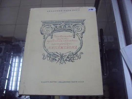 книга неизвестные и предполагаемые постройки в.и.баженова 1951 №144 Ціна
