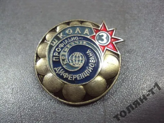 знак кременчуг профильно-дифференцированные школа 3 №10541 Ціна