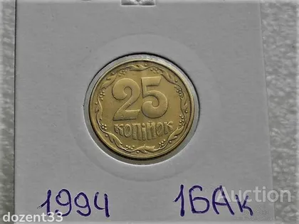 фото, 25 копійок 1994 рік Україна 1БАк " Крупний Гурт " (30)