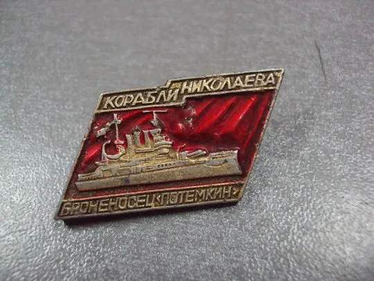 знак флот корабли николаева броненосец потемкин №10652 З аукціону