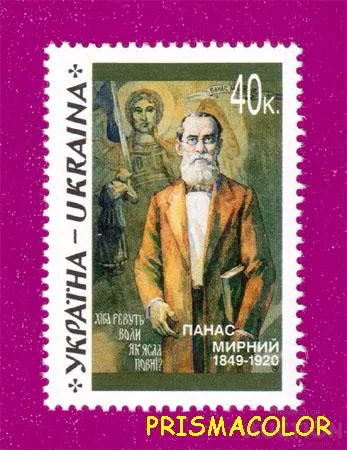 фото, ** УКРАИНА 1999 N244 марка Панас Мирный писатель