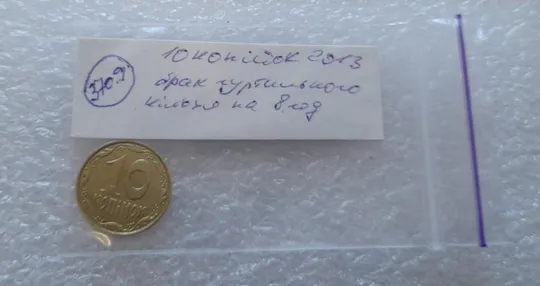 (3709) 10 копійок 2013 брак гуртильного кільця на 8 год. (10 копеек 2013 брак гуртильного кольца) Характеристики