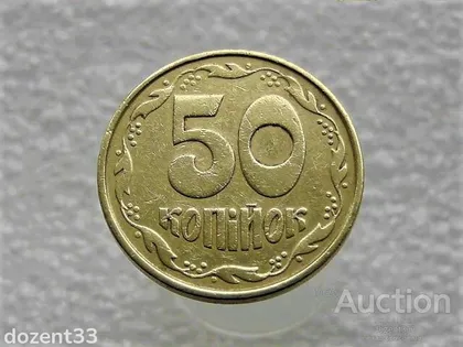фото, 50 копійок 1992 рік Україна 1ААм " Брак, Зминання Штемпеля Ааверса Монети " (983)