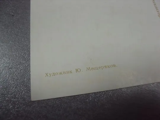 открытка с праздником октября мещеряков 1972 №14665 З аукціону