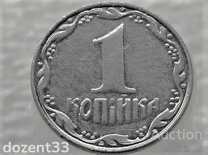 1 копійка 2007 рік Україна " Брак, Сильна Викришка Штемпеля Аверса та Реверса " (140+) Продаж