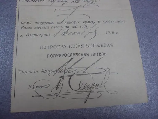 уведомление петроградская биржевая артель 1916 №1707 Продаж