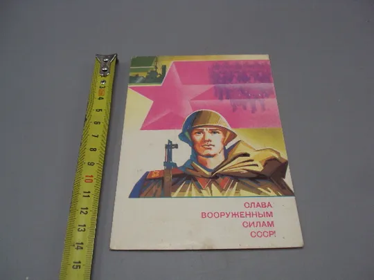 Открытка Слава вооруженным силам ссср! воин солдат художник А. Семенов 1988 год №17987 Ціна
