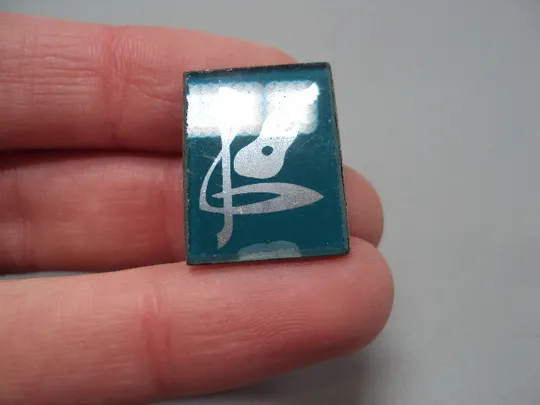 Знак гитара музыка скрипичный ключ ссср фестиваль Авторская песня стекло №17108 Продаж