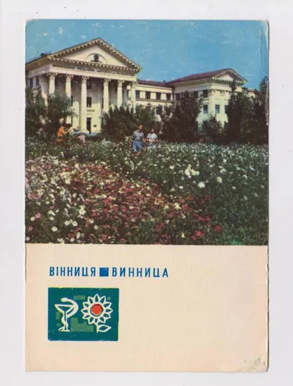 фото, ВІННИЦЯ - ВИННИЦА = Медичний інститут ім.м.ПИРОГОВА = 1968 р. = МІНДЕЛЬ = чиста ==