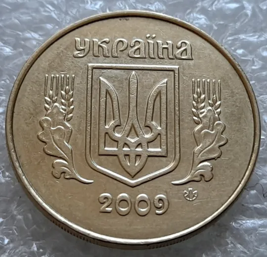 (7062) 50 копійок 2009 викрошки і розколи на аверсі (різновид) (50 копеек 2009 брак) Ціна