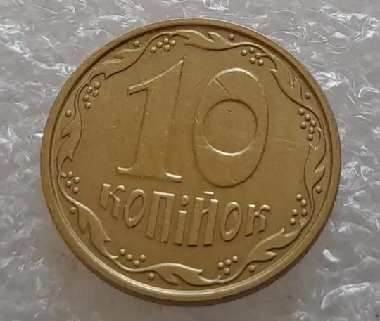 (3655) 10 копійок 2007 викрошки (сколи) на реверсі на "1" та "0" (10 копеек 2007 брак) Де купити