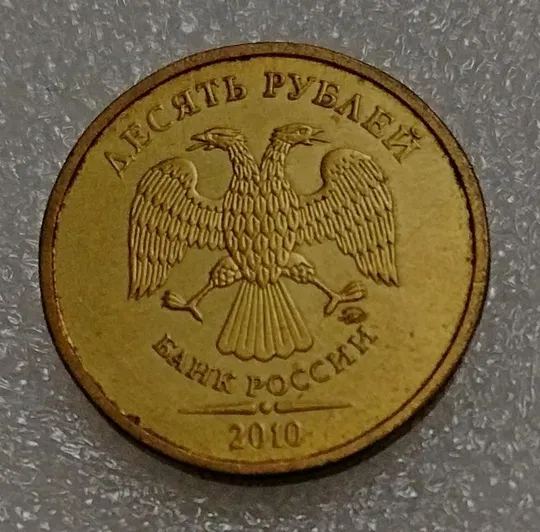 Купити Россия 10 рублей 2010 год М