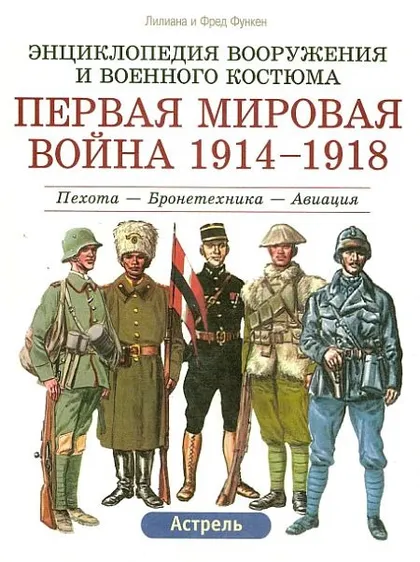 фото, Энциклопедия вооружения и военного костюма. Первая Мировая война 1914-1918 - *.pdf