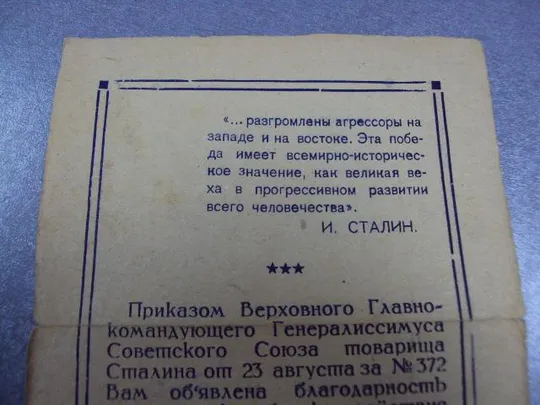 благодарность участнику боев в маньчжурии август 1945 №2943 Де купити