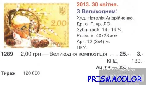 Купити ** УКРАИНА 2013 N1289 марка Пасха писанки