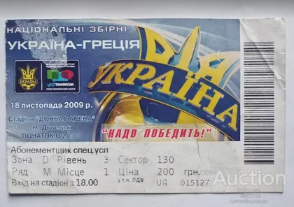 фото, футбол билет на матч сборная Украина - сборная Греция 18.11.2009 /Донецк/