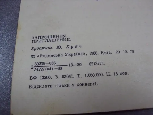открытка приглашение 1982 ярмолинцы лксму тиснение №11116 Де купити