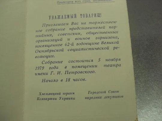 открытка  слава октябрю хмельницкий 1979 №11664м Продаж