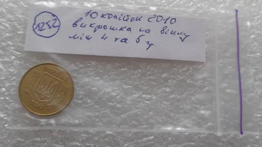 (1252) 10 копійок 2010 викрошка на вінку між 4 та 5 гронами на реверсі (10 копеек 2010 брак) Характеристики