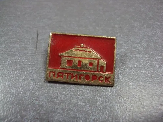 Купити знак пятигорск архитектура №1305