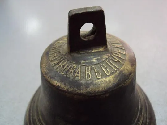 Колокол Дар Валдая бронза съ серебромъ колокольчик Е. Клюиковав с.Пурех Нижегородской губ. №11633 З аукціону