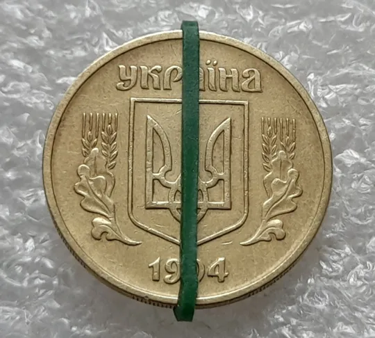 Купити (1237) 25 копійок 1994 1БВм поворот (порушення соосності) (25 копеек 1994 1БВм)