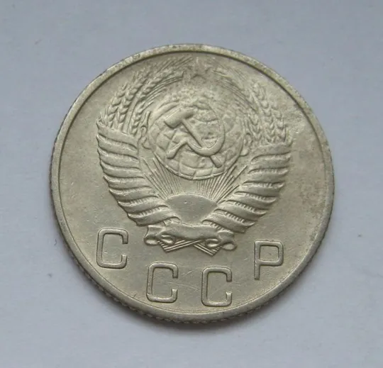 Купити 10 коп. = 1954 р. = СРСР - СССР