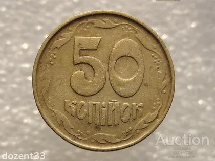 фото, 50 копійок 1992 рік Україна 1ААм " Брак, Невеликий Непрочекан Ягід " (564)
