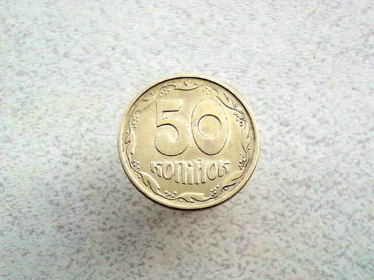 50 копійок 1994 рік Україна 1.2АЕм (393+) Ціна
