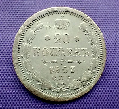 фото, 20 копійок 1903 року