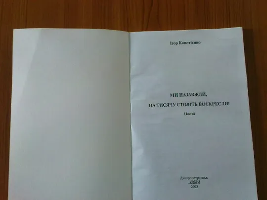 Копотієнко І.Ми назавжди, на тисячу століть воскресли! Поезії Де купити