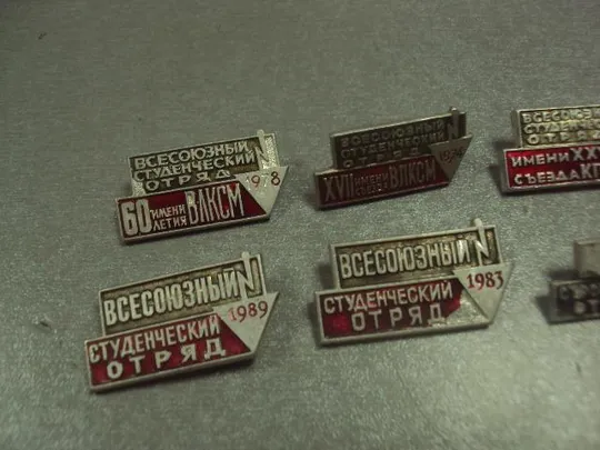 знак всо ссо студенческие строительные отряды 1970-1989 лот 12 шт №8932 Продаж