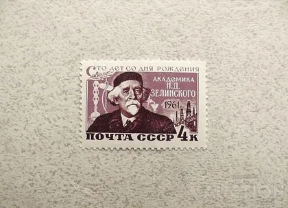 фото, Поштова марка СССР " Особистості 100 років від дня народження М. Д. Зелінського " 1961 рік **