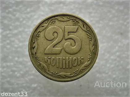 фото, 25 копійок 1992 рік Україна 2БАм " Брак, Здвоєння Цифр Номінала 25 " (228+)