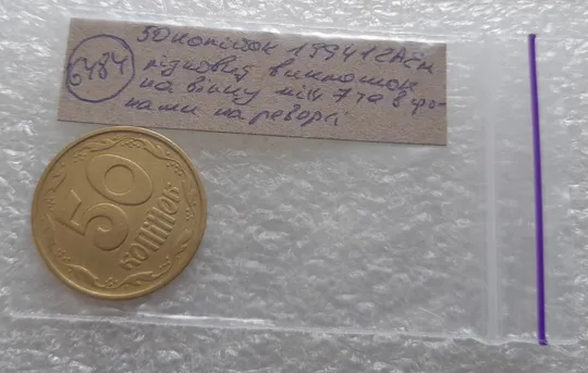 (6484) 50 копійок 1994 1.2АЕм різновид викрошок на вінку між 7 та 8 гронами(50 копеек 1994 1.2АЕм брак) Характеристики