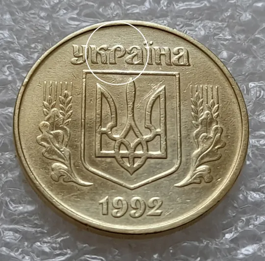 (5536) 50 копійок 1992 1БАм царапина штемпеля в "КРА" на аверсі + поворот (50 копеек 1992 брак) Ціна