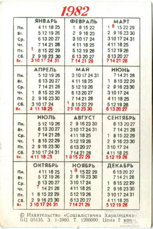 Купити Календарик карманный Харьковский телецентр 1982