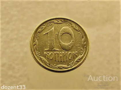 фото, 10 копійок 1992 рік Україна 2.1(2)ВАм " Каталожний Брак " (113+)