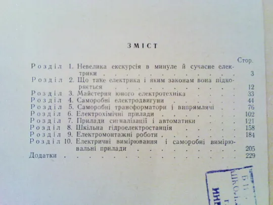 Скрябинський В.Книга юного електротехніка. Характеристики