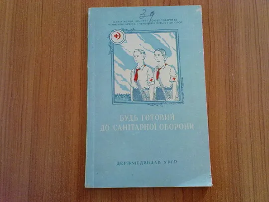 Совєтов С.Є.Будь готовий до санітарної оборони. Ціна