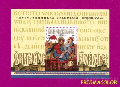 фото, ** УКРАИНА 2000 N304 (b21) блок Пересопницкое Евангелие ! !