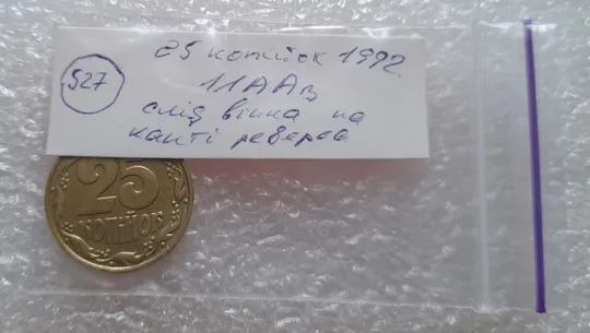 (527) 25 копійок 1992 1.1ААв слід вінка на канті (соударение на реверсе) (25 копеек 1992 брак) Інтернет-аукціон