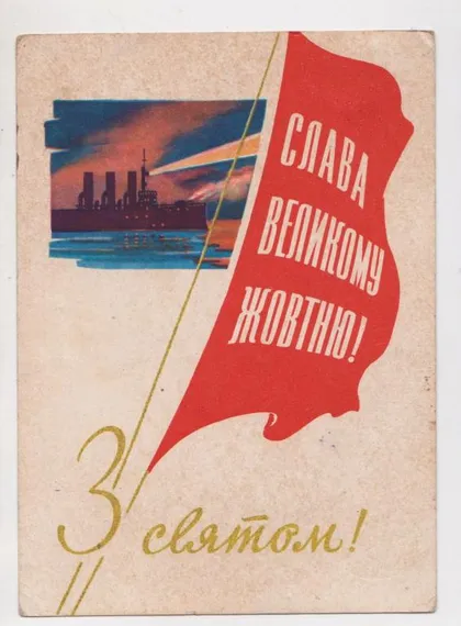 фото, СЛАВА ВЕЛИКОМУ ЖОВТНЮ - СЛАВА ВЕЛИКОМУ ОКТЯБРЮ = 1962 р. = КАНТАРОВИЧ = п/п ==
