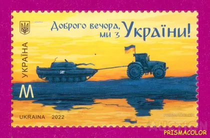 фото, ** УКРАИНА 2022 N1989 марка Добрый вечер, мы с Украины. Трактор тащит танк ЛИТЕРА M