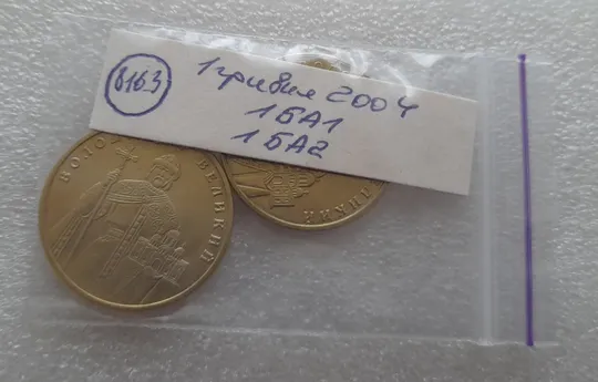 (8163) 1 гривня 2004 1БА1, 1БА2 - 2 монети одним лотом (1 гривна 2004) Характеристики