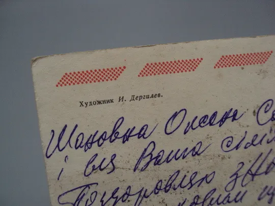 Открытка С Новым годом! елочные игрушки художник И. Дергилев 1974 год №16288 Де купити